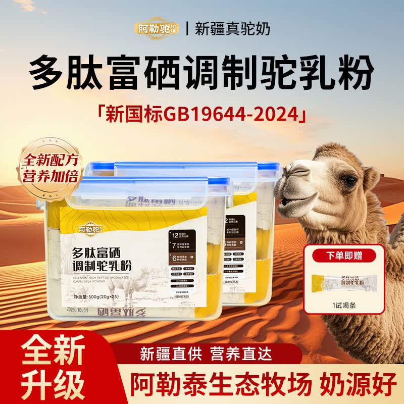 阿勒驼多肽富硒驼乳粉正宗新疆驼奶成人奶粉中老年骆驼奶粉500g年货送礼 多肽富硒高钙【20g*25条】2盒装