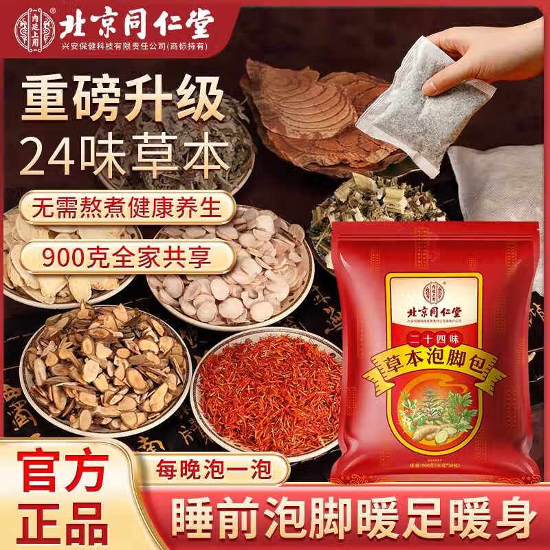 北京同仁堂艾草足浴包二十四味泡脚中药包祛湿驱寒草本泡脚包足浴包 【1袋体验装】(30g*30包)/袋