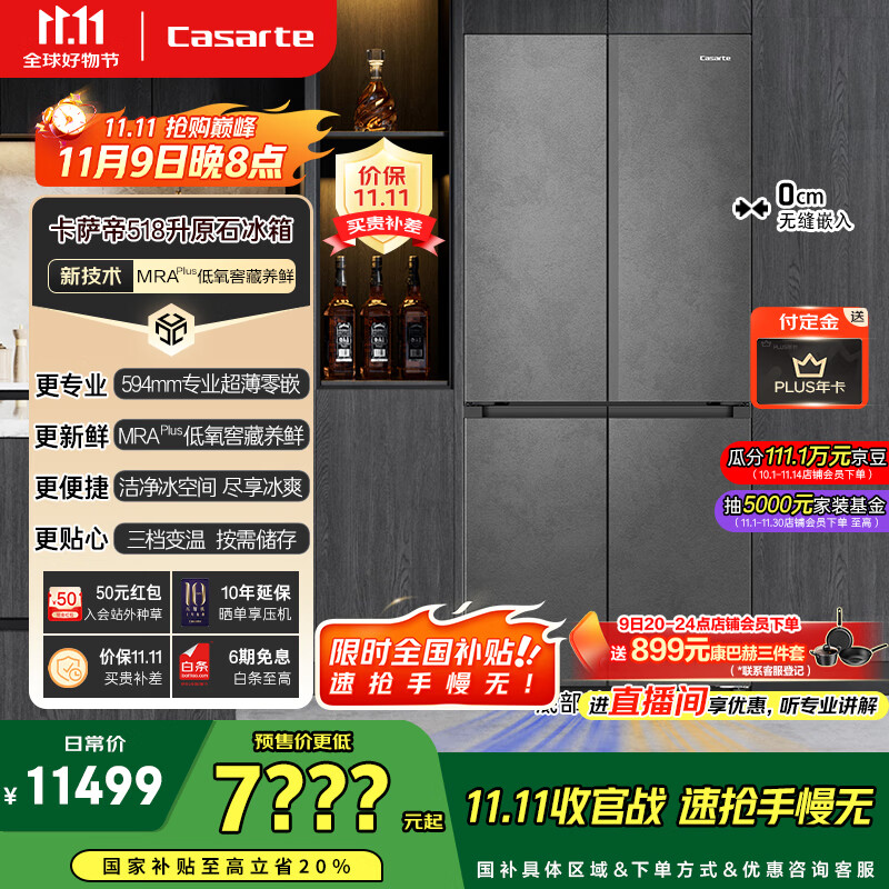 卡萨帝（Casarte）原石系列MRAPLUS低氧窖藏保鲜594MM超薄零嵌十字门家用电冰箱一级能效以旧换新BCD-518WGCTDM4GUU1