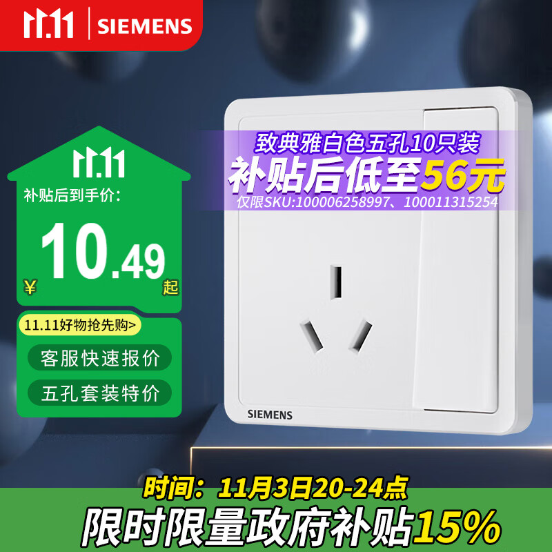 西门子（SIEMENS）开关插座 10A五孔带单控插座 暗装面板 致典雅白色5UB14243NC012P