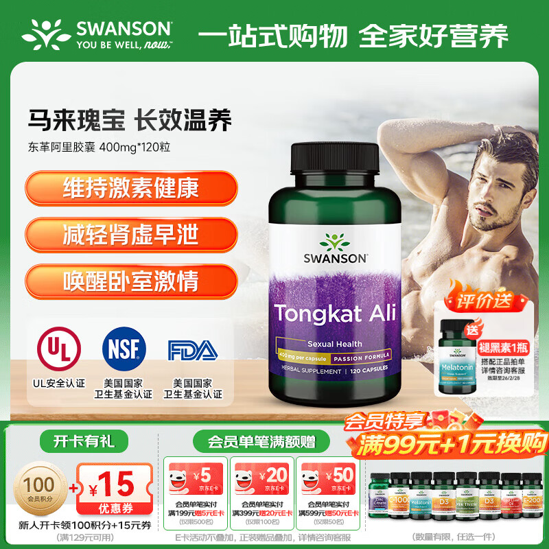 斯旺森（SWANSON）东革阿里胶囊 成人保健品促睾丸素雄性激素荷尔蒙 400mg*120粒