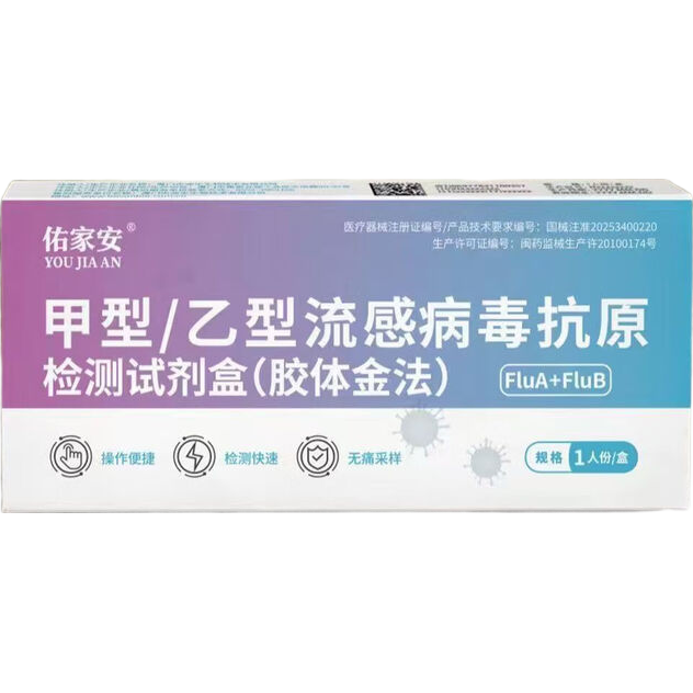【活动专享】佑家安甲乙流流感检测甲流乙流流感试纸抗原试剂盒 佑家安甲乙流【1人份】可测H2N3病毒