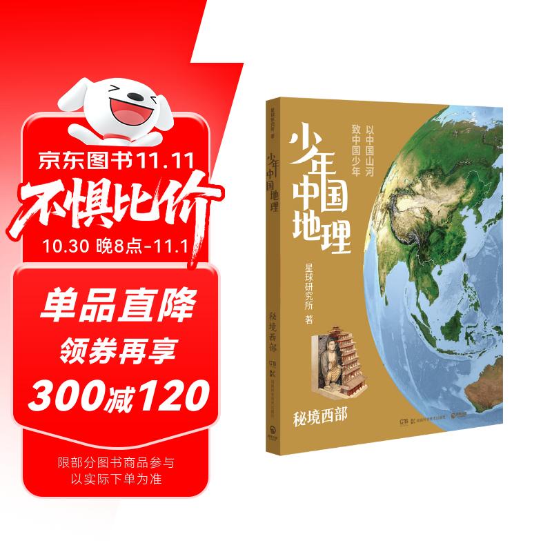 少年中国地理6：秘境西部（这里是中国系列作者星球研究所重磅新作，历史3年打磨，给青少年中国地理全书）快乐读书吧 暑期必读课外阅读
