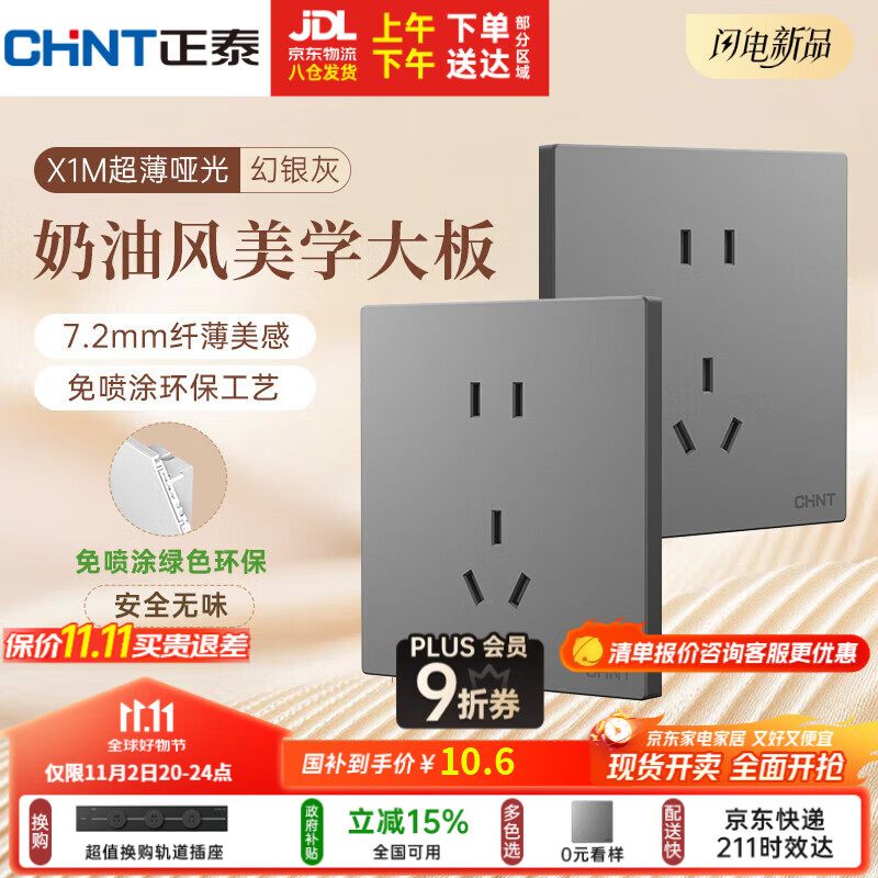 正泰（CHNT）开关插座 免喷涂奶油风大板 插座面板暗装 X1M 正五孔插座幻银灰