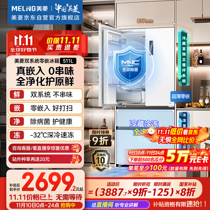 美菱（MeiLing）双系统零嵌冰箱511升法式多门冰箱超薄主动净味底部散热节能风冷国家补贴BCD-511WFP9CZX雪域白