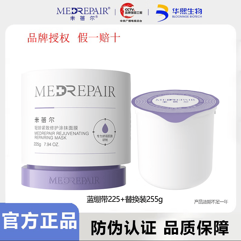 MedRepair米蓓尔2.0蓝绷带面膜225g轻龄紧致修护涂抹泥膜大白罐华熙生物 2.0蓝绷带225g正装+替换装225g(效期到26年10月)