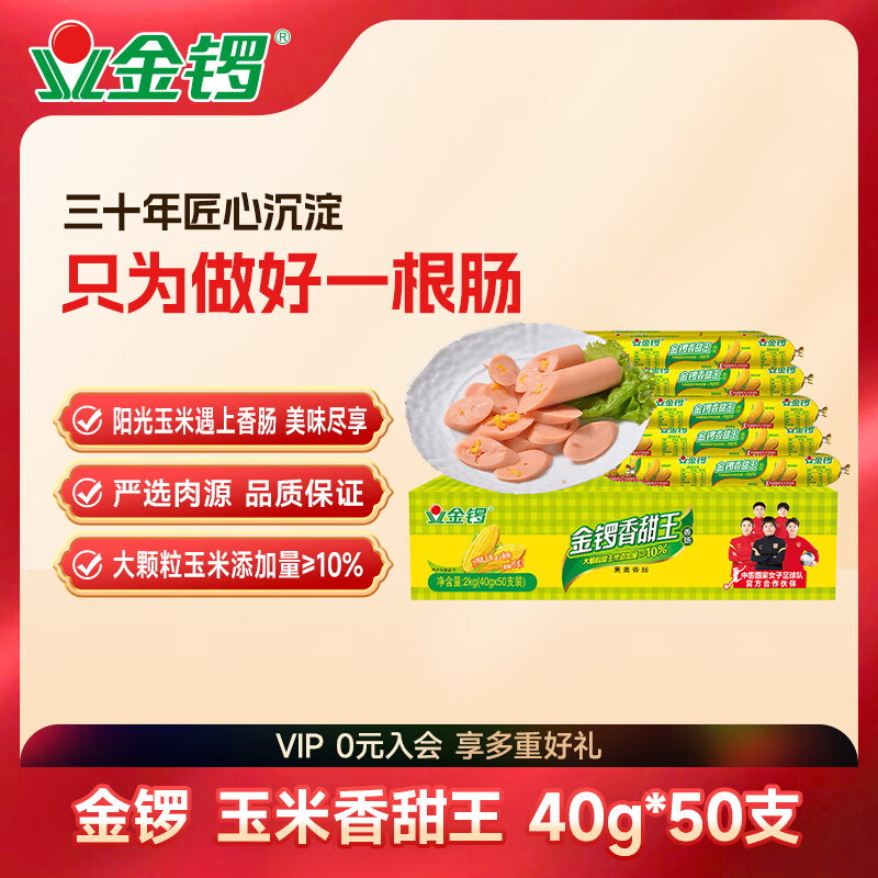 金锣火腿肠香肠玉米香甜王火腿肠40g*50支装节日礼品（整箱装）