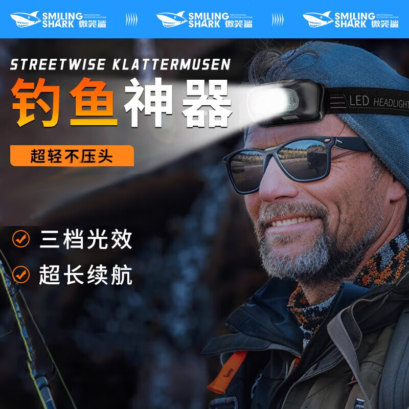 微笑鲨头戴式强光超亮头灯小型迷你超轻夜钓鱼户外专用充电超长续航野外 夜钓专用【无感佩戴】3档调节
