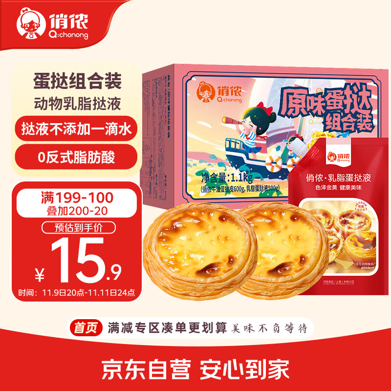 俏侬 蛋挞套装1.1kg 挞液500g（动物淡奶油+牛奶≥70%）+挞皮30只