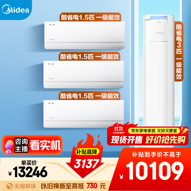 美的空调套装 一套购齐 酷省电新一级能效 变频冷暖 家用节能省电 国家补贴 卧室挂机+客厅立式柜机 酷省电大三室一厅