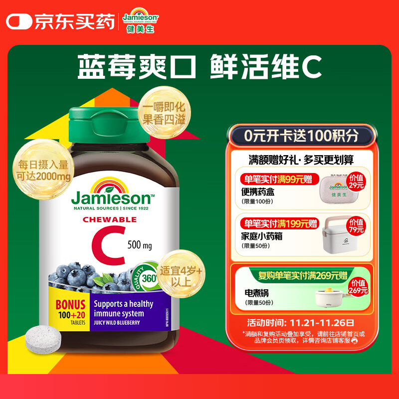 健美生（Jamieson）天然维生素C蓝莓味咀嚼片 500mg/片 120片/瓶源自天然果蔬培育