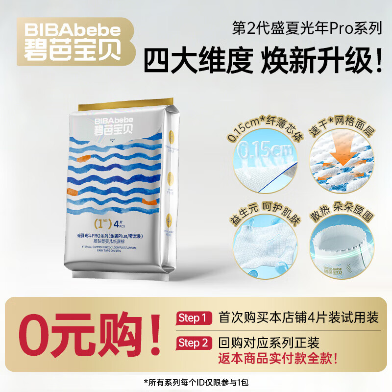 碧芭宝贝盛夏光年PRO金装plus奢宠装尿不湿婴儿纸尿裤薄透气纸尿片 便携装 纸尿裤 NB-4片