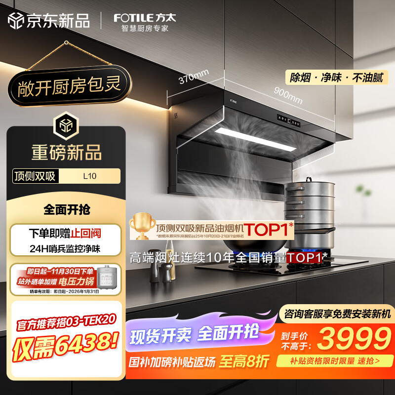 方太（FOTILE）L10超薄顶侧双吸29风量包灵的【官方推荐搭03-TEK20】静音净化空气隐味双侧挡烟抽吸油烟机家用