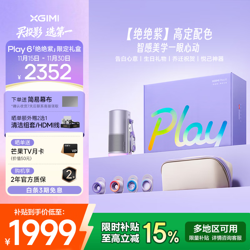 极米Play 6绝绝紫限定礼盒 高亮云台投影仪 1080P高清便携智能投影机卧室户外露营哈曼音响 国家补贴 Play 6绝绝紫限定礼盒