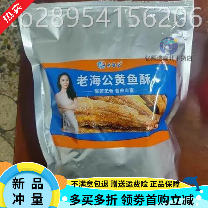 老海公黃魚(yú)酥深海小黃魚(yú)香酥魚(yú)干零食即食孕婦海味休閑 [嘗鮮]原味250g*1袋