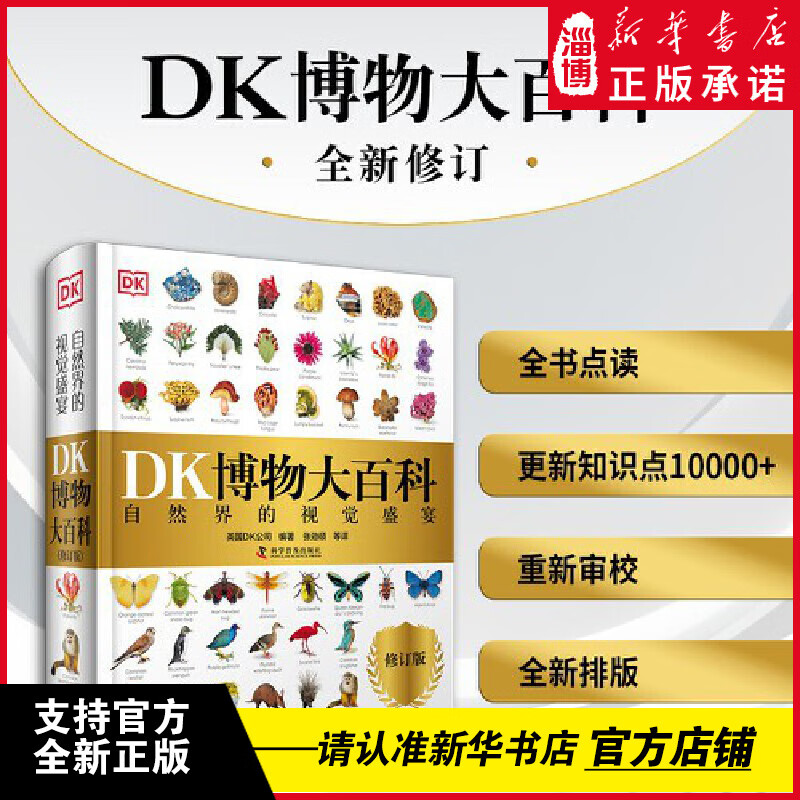 DK博物大百科（支持点读） 2025全新修订版 一部真正的博物百科全书 10000余处知识点修订 更新内容超过30% 老版200万册 DK博物大百科(修订版)