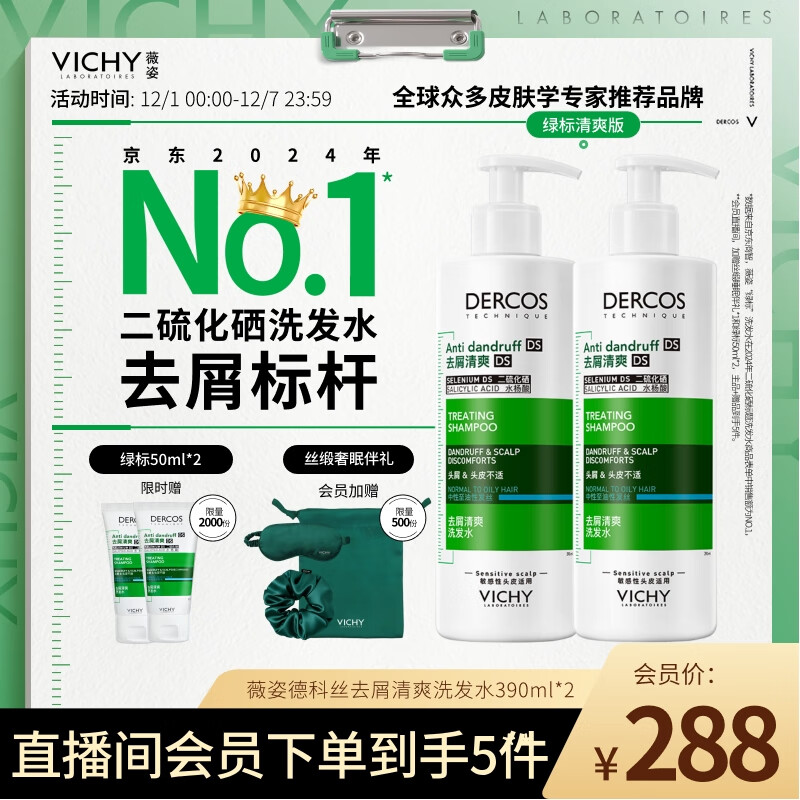 薇姿（VICHY）绿标去屑洗发水1%二硫化硒控油去屑洗发水柔顺390ml*2支洗头膏