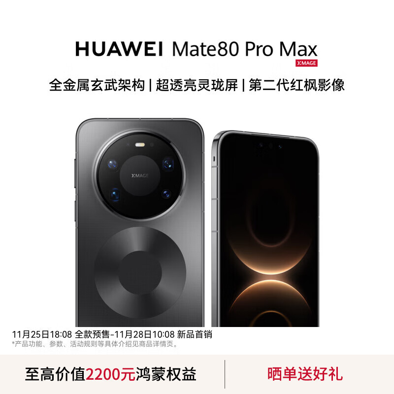 HUAWEI Mate 80 Pro Max 旗舰手机 全金属玄武架构 鸿蒙手机 华为mate80promax手机 官方正品 极夜黑 16GB+512GB全网通