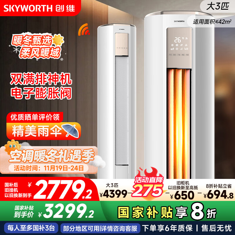 创维空调大3匹新一级能效智享风 家电国家补贴变频冷暖省电客厅立式柜机以旧换新KFR-72LW/V3KB1A-N1C