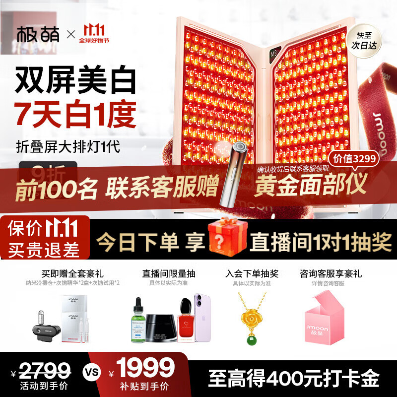 极萌【李佳琦同款】生日礼物折叠屏大排灯一代美白美容仪胶原促生光子嫩肤提拉生日礼物价保双11攻略