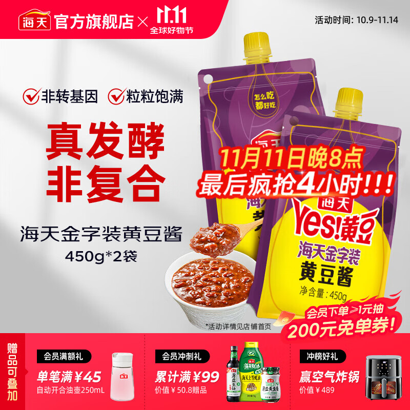 海天金字装黄豆酱450g*2