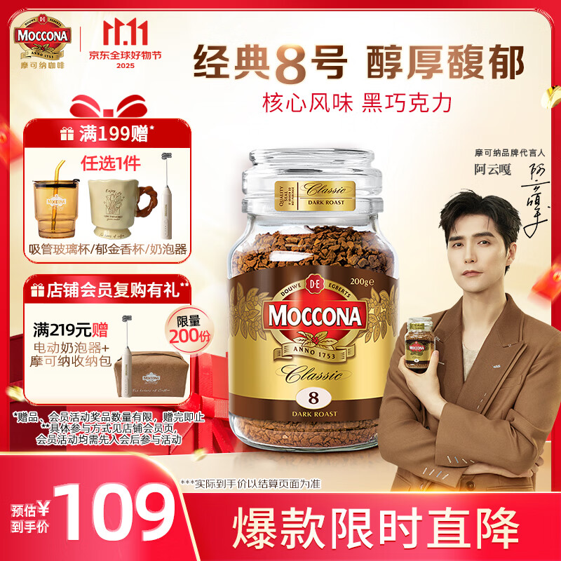 摩可纳（Moccona）经典8号冻干速溶黑咖啡200g瓶装 深度烘焙进口拿铁美式冷萃0脂0糖