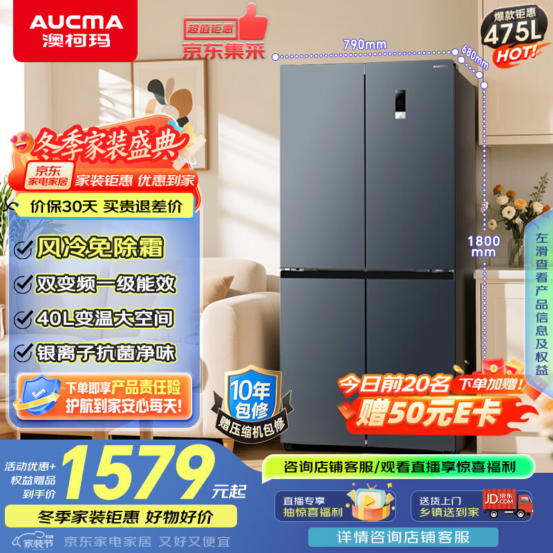 澳柯玛（AUCMA）475升十字对开双开四开门风冷无霜家用超薄大容量一级能效双变频电冰箱BCD-475WPHXFE国家补贴20%