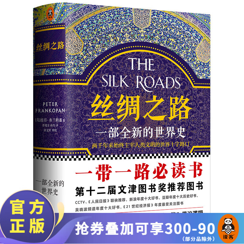 【2025修订版】丝绸之路：一部全新的世界史 了解关心一带一路 就看 丝绸之路 中国历史 世界史 科普书籍 文津奖获奖图书 罗马 美洲 世界大战 东亚中亚 世界局势