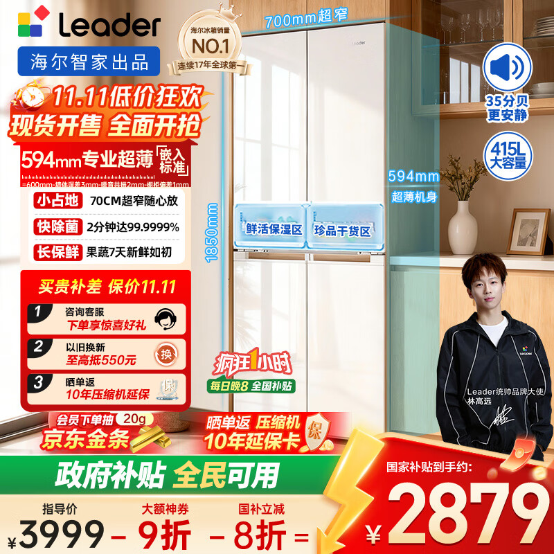 统帅(Leader)海尔出品木兰415L十字对开四开门594mm超薄零嵌小户型一级能效电冰箱LTD-428WL1U1国家补贴20%