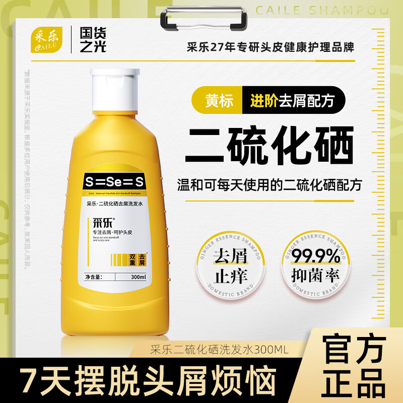 个护发车 先领177-118券 采乐 二硫化硒去屑止痒洗发水300ml - 线报酷
