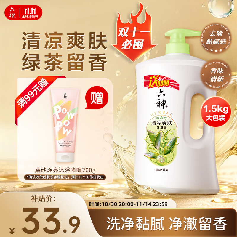 六神沐浴露清凉爽肤加量装1KG＋500g绿茶甘草男士女士沐浴露金榜TOP1