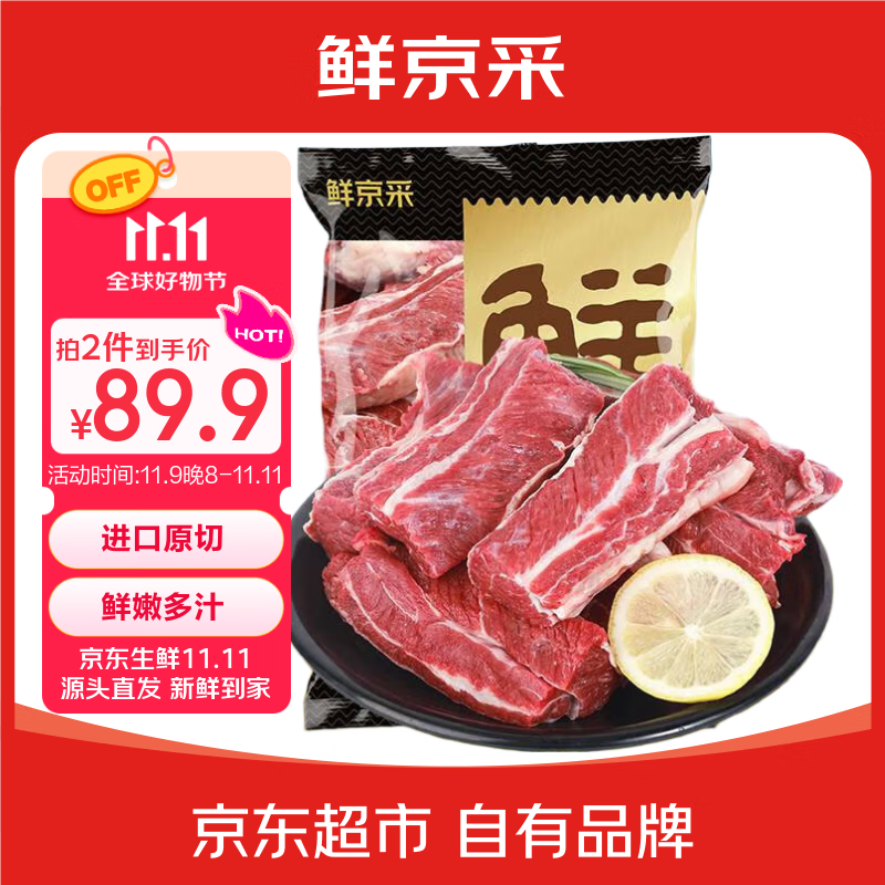 鲜京采 巴西进口原切牛肋肉2斤 牛胸腹部位肋条肉  红烧炖煮 【真原切】