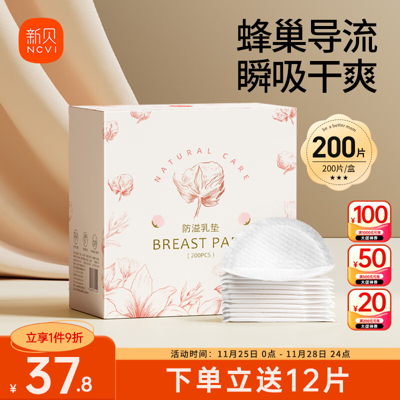 新贝 防溢乳垫 一次性防溢乳贴溢奶垫 柔软透气200片(3D款)9286