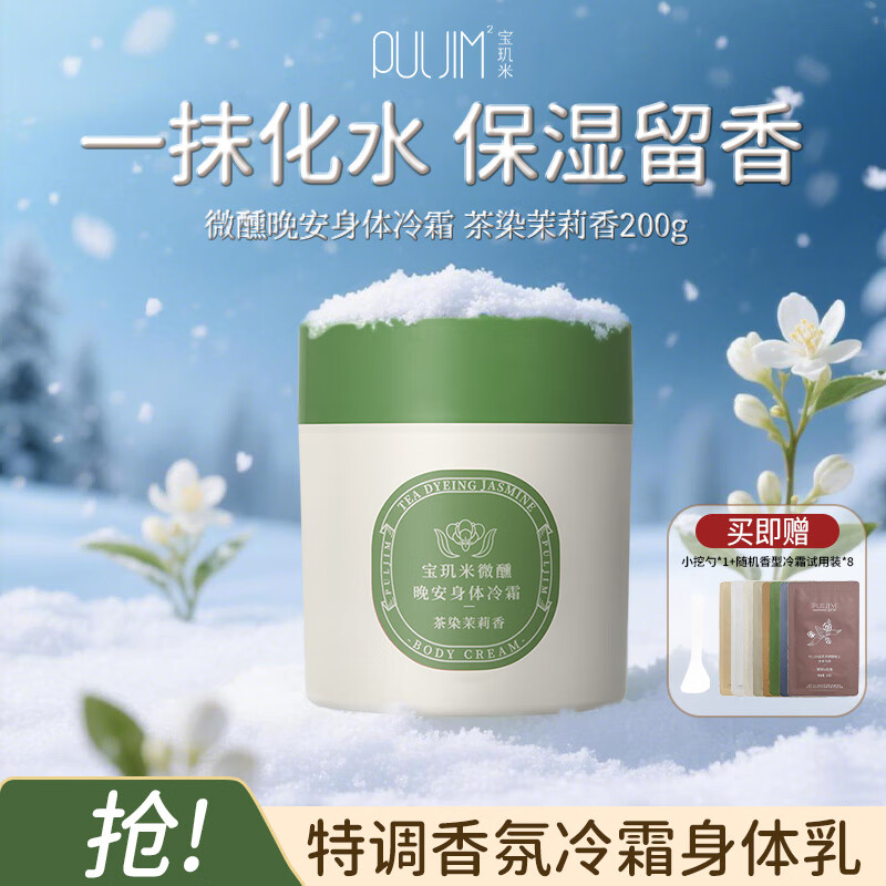 宝玑米身体冷霜身体乳茶染茉莉香200g润肤乳保湿清爽留香香氛节日礼物