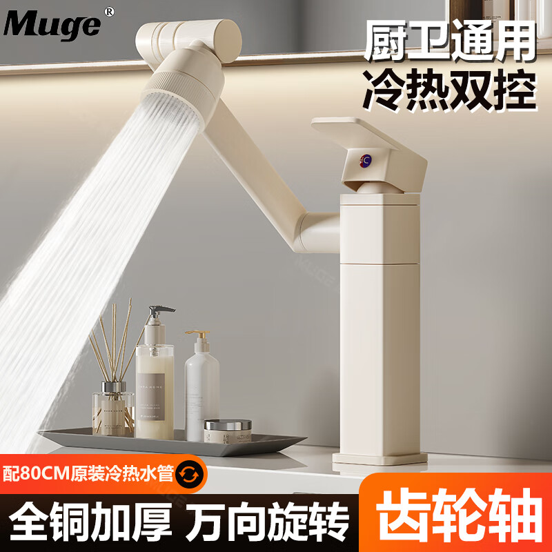 睦歌（MUGE）卫生间洗脸盆面盆水龙头洗手盆冷热浴室柜洗漱台机械臂万向水龙头 全铜加厚【奶油风】厨卫通用水龙头