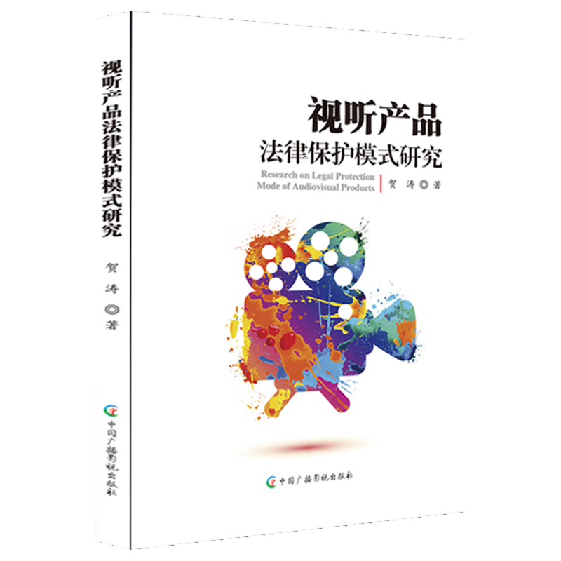 视听产品法律保护模式研究