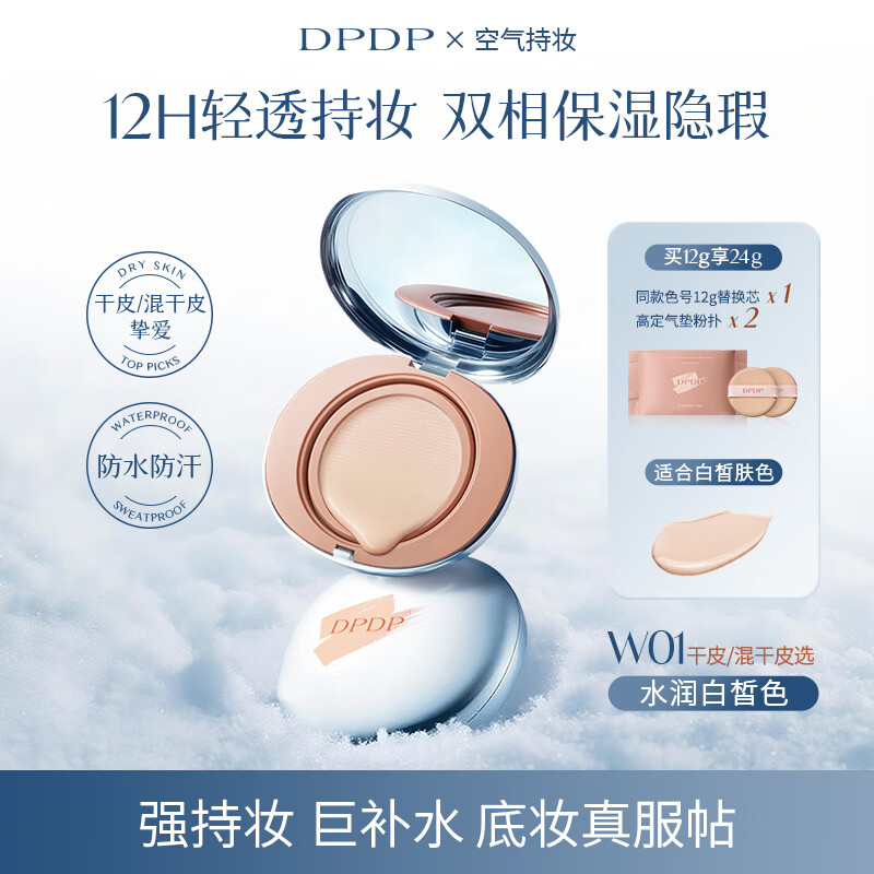 DPDP空气持妆滤镜锁光气垫霜粉底油皮柔焦控油干皮水润保湿遮瑕持久 【1正1替】W01#水润白皙色-干皮、白皮选
