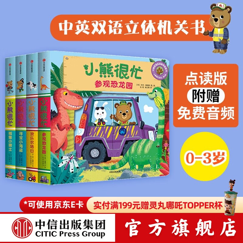 包邮 小熊很忙系列 第2辑 （全4册）【0-3岁】点读版 本吉戴维斯 中信出版社图书