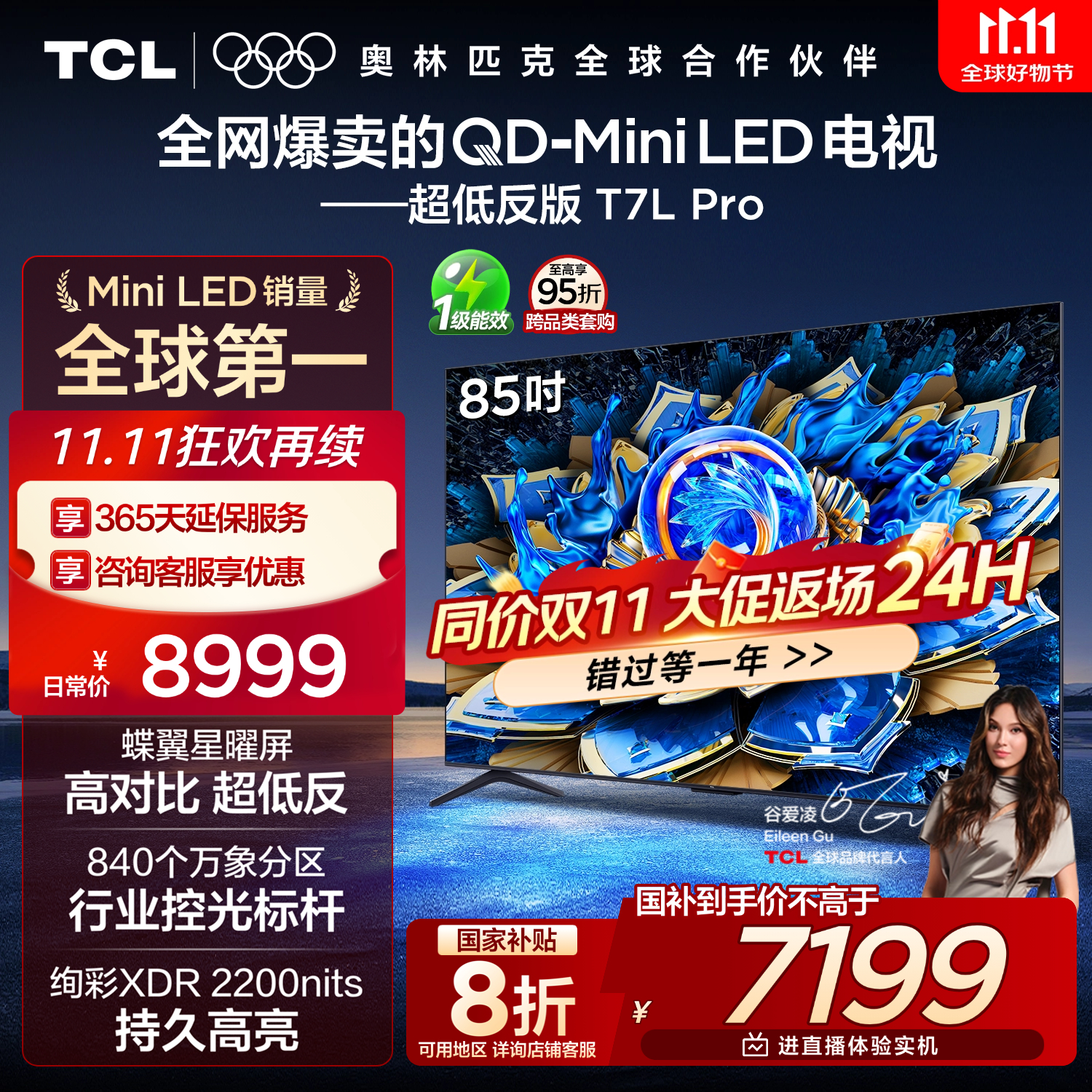 TCL电视 85T7L Pro 85英寸 QD-Mini LED 蝶翼星曜屏 万象分区 绚彩XDR 超薄 国家补贴