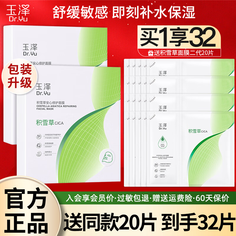 玉泽（Dr.Yu） 积雪草安心修护面膜6片玻尿酸补水保湿干敏肌舒缓修护男女面膜 买2盒到手32片