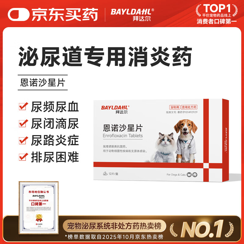 拜达尔宠物恩诺沙星片猫咪狗狗利尿通尿路感染消炎药泌尿系统病12片/盒