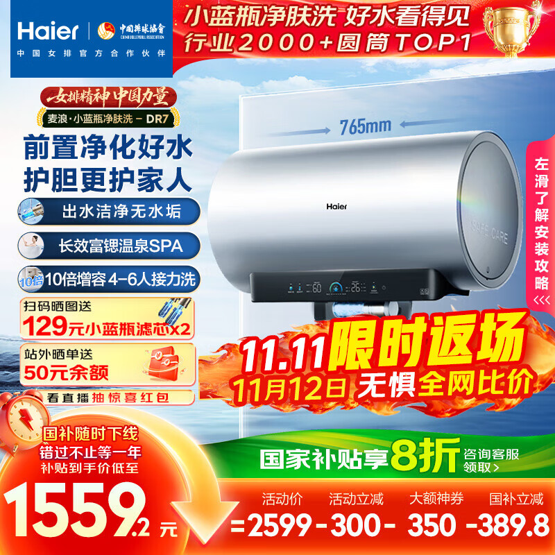 海尔（Haier）麦浪套系电热水器 国家补贴20% 60升DR7 富锶小蓝瓶净肤洗 3300W变频一级能效节能速热大水量家用
