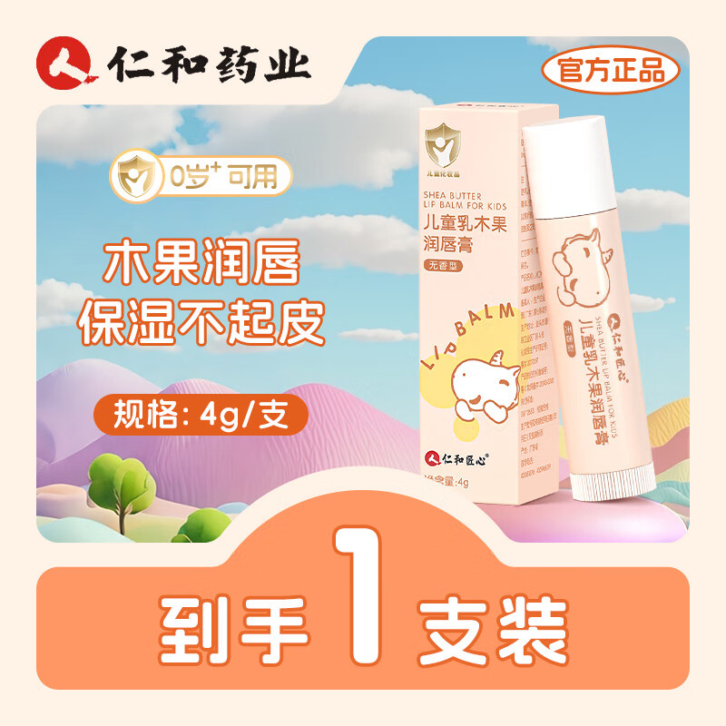 仁和儿童唇膏保湿滋润秋冬宝宝婴儿宝宝专用防干裂乳脂木果润唇膏 4g【体验装】保湿润唇膏1支