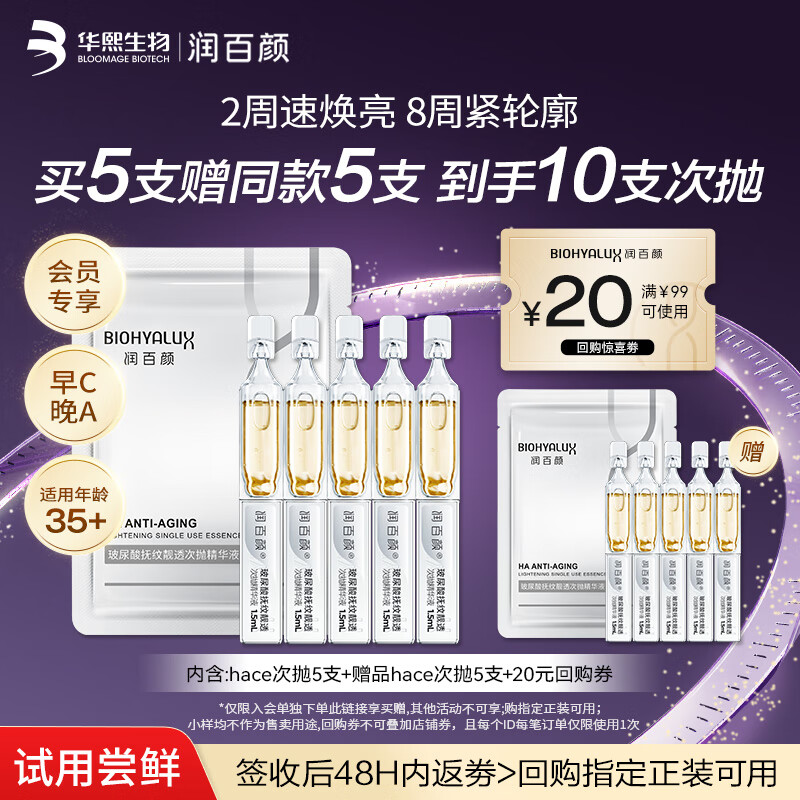 润百颜HACE次抛精华液5支早C晚A抗皱紧致护肤品女试用新买正送正
