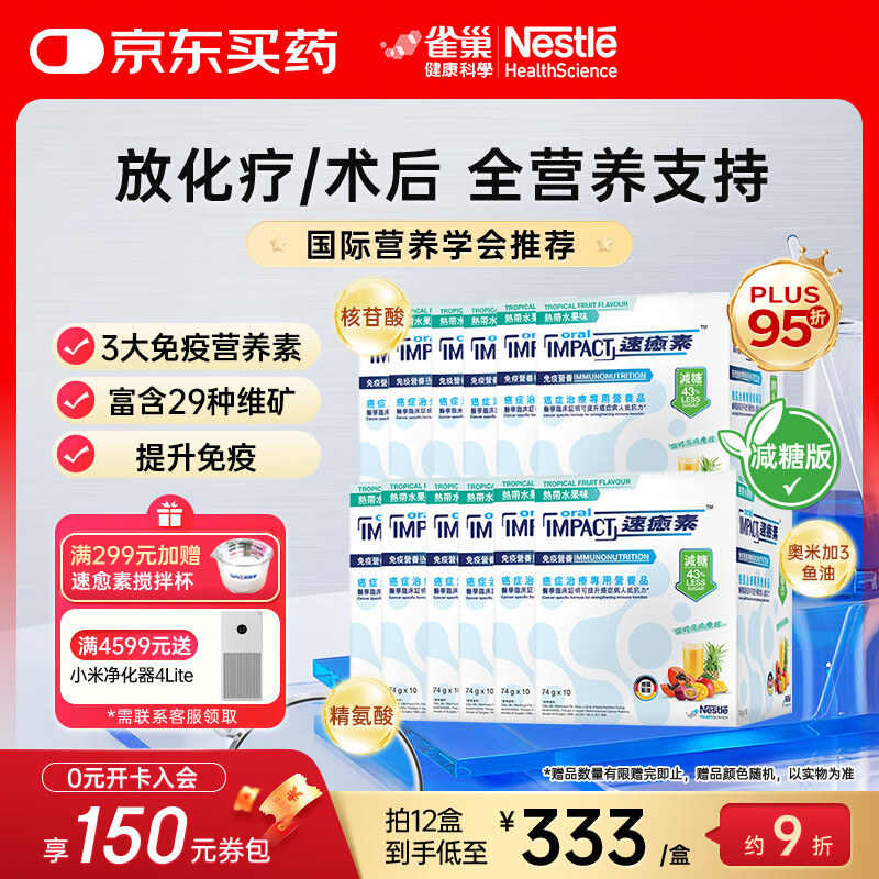 雀巢健康科学港版速愈素放化疗病人术后恢复营养品蛋白全营养粉 减糖10袋*74克 【新效期】十二盒-【囤货装】