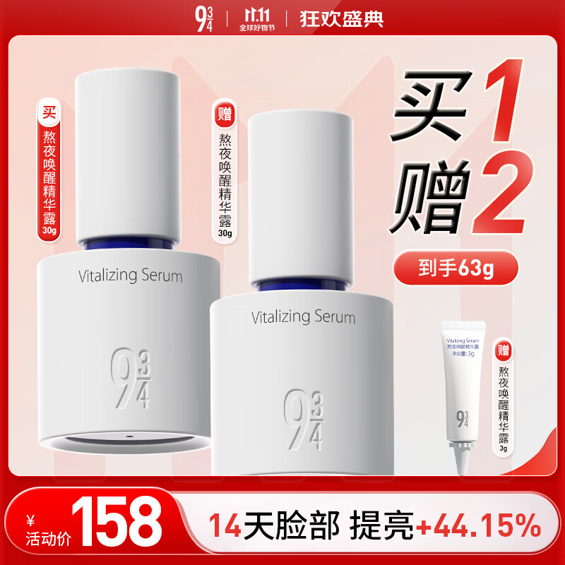 934熬夜唤醒精华露高光精华液唤醒熬夜肌肤焕现光彩30g 礼物