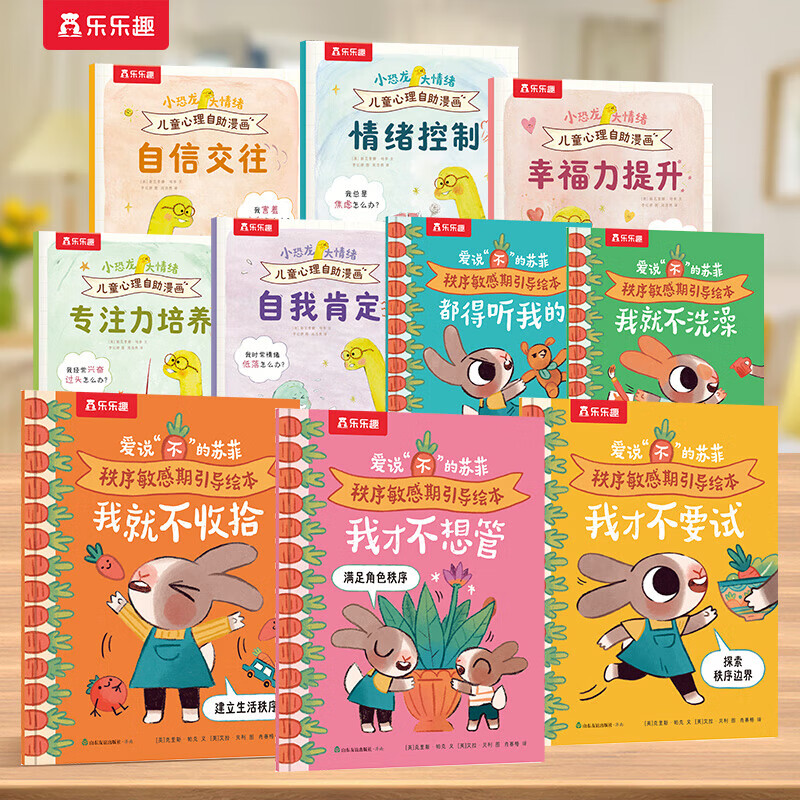 【绘本任选】乐乐趣爱说“不”的苏菲 秩序敏感期引导绘本桑尼有主意莉莉兰手电筒边界感小恐龙2-4岁儿童性格生活习惯培养情绪管理情绪引导绘本故事0-3岁亲子阅读故事书 【10】秩序引导+情绪管理绘本