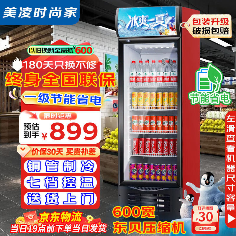 美凌时尚家【已补贴20%】大容量饮料柜商用冰柜直冷藏展示柜酒水纯风冷无霜保鲜柜超市玻璃门冰箱立式啤酒柜 大单门下机388升【直冷省电丨加厚铜管】 【升级加厚纯铜管制冷丨东贝压缩机丨一级节能省电】
