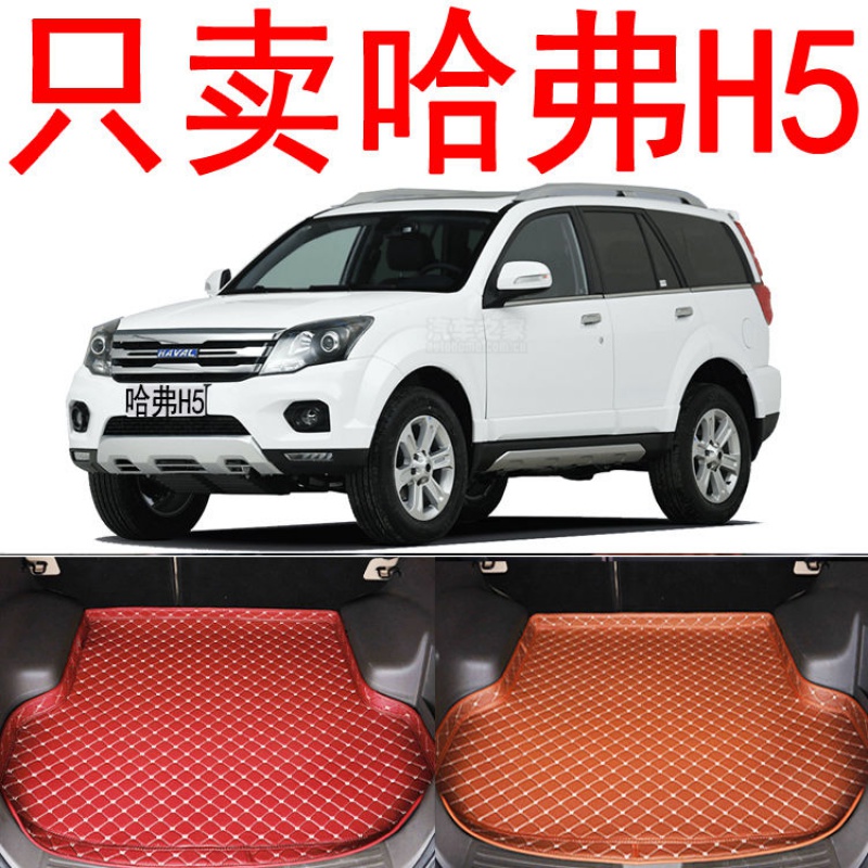 10-18新款老款长城哈弗 h5后备箱垫专用全包围哈佛h5后背尾箱垫子