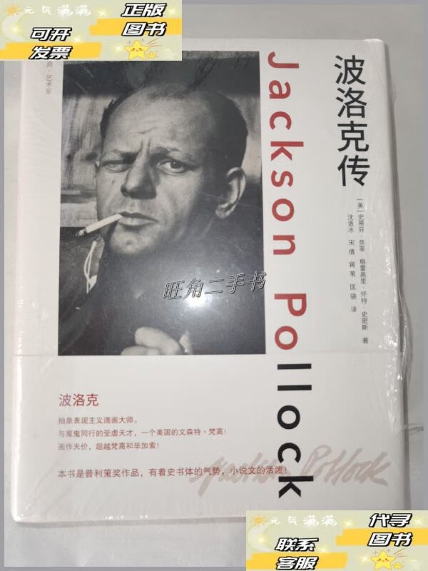 【二手9成新】波洛克传 /格里高利·史密斯 浙江大学出版社